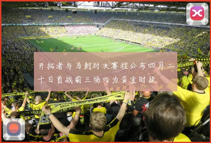 开拓者与马刺对决赛程公布四月二十日首战前三场均为黄金时段