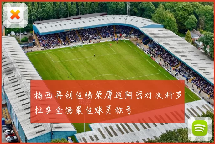 梅西再创佳绩荣膺迈阿密对决科罗拉多全场最佳球员称号