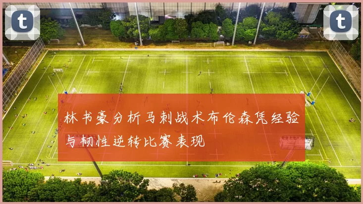 林书豪分析马刺战术布伦森凭经验与韧性逆转比赛表现