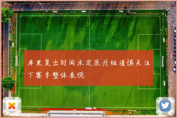 库里复出时间未定医疗组谨慎关注下赛季整体表现