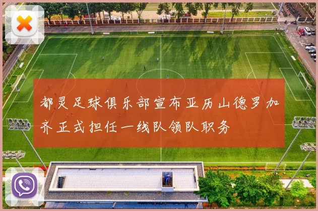 都灵足球俱乐部宣布亚历山德罗加齐正式担任一线队领队职务