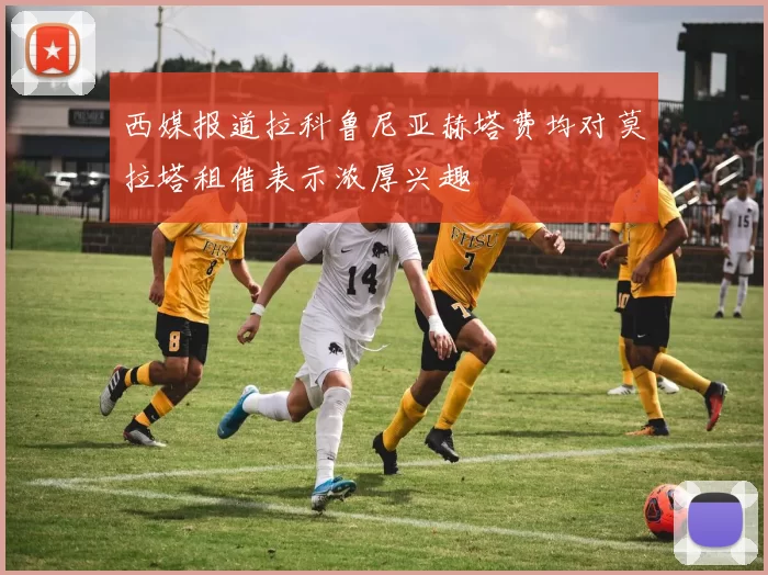 西媒报道拉科鲁尼亚赫塔费均对莫拉塔租借表示浓厚兴趣