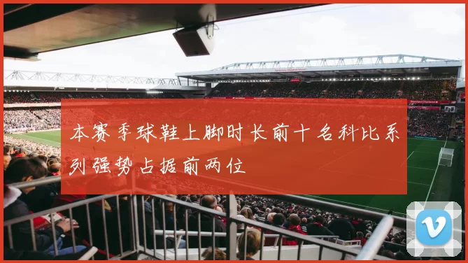 本赛季球鞋上脚时长前十名科比系列强势占据前两位