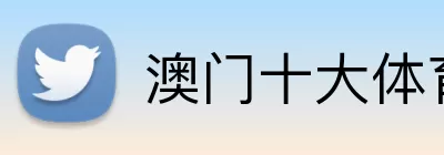 澳门十大体育平台 logo
